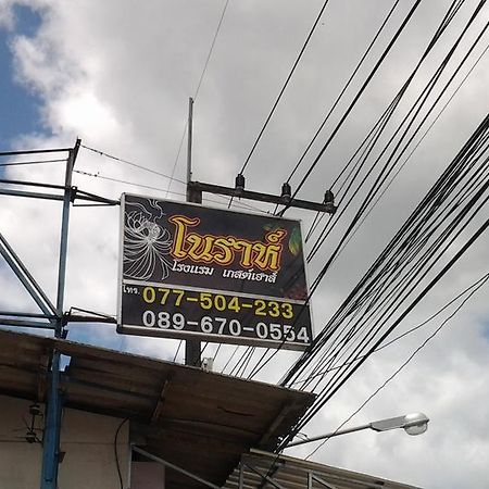 Nora Guesthouse Chumphon Eksteriør bilde